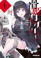骨姫ロザリー 1.死者の力を引き継ぐ最強少女、正体を隠して魔導学園に入学する【期間限定 無料版】