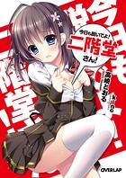 今日も脱いでよ！ 二階堂さん！【期間限定 無料版】