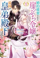 婚約破棄された崖っぷち令嬢は、帝国の皇弟殿下と結ばれる 1【期間限定 無料版】