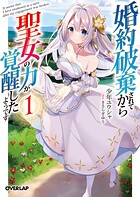 婚約破棄されてから聖女の力が覚醒したようです 1【期間限定 無料版】
