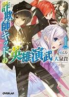 詐欺師キッドの英雄演武 1【期間限定 無料版】