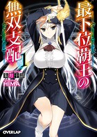 最下位覇王の無双支配 1【期間限定 無料版】
