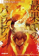最果てのパラディンI 死者の街の少年【期間限定 無料版】