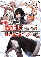 最凶の支援職【話術士】である俺は世界最強クランを従える 1【期間限定 無料版】
