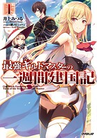 最強ギルドマスターの一週間建国記 1【期間限定 無料版】