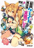 最強ゲーマー、異世界にて実況プレイ中【期間限定 無料版】