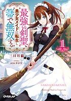 最強の剣聖、美少女メイドに転生し箒で無双する 1【期間限定 無料版】