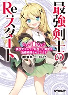 最強剣士のRe:スタート 1 美少女エルフに転生した剣聖は治癒術師をめざします【期間限定 無料版】