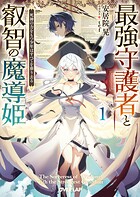 最強守護者と叡智の魔導姫 1 死神の力をもつ少年はすべてを葬り去る【期間限定 無料版】