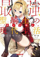 最強聖騎士のチート無し現代生活 1 姫君はイタズラな副会長【期間限定 無料版】