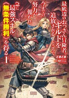 最底辺のおっさん冒険者。ギルドを追放されるところで今までの努力が報われ、急に最強スキル《無条件勝利》を得る 1【期間限定 無料版】