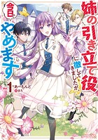 姉の引き立て役に徹してきましたが、今日でやめます 1【期間限定 無料版】