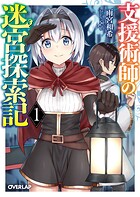 支援術師の迷宮探索記 1【期間限定 無料版】