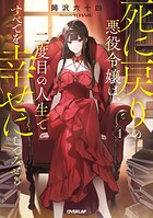 死に戻りの悪役令嬢は、二度目の人生ですべてを幸せにしてみせる 1【期間限定 無料版】