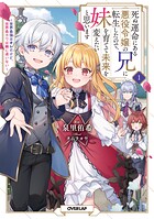 死ぬ運命にある悪役令嬢の兄に転生したので、妹を育てて未来を変えたいと思います 1 〜世界最強はオレだけど、世界最カワは妹に違いない〜【期間限定 無料版】