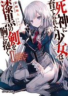 死神に育てられた少女は漆黒の剣を胸に抱くI【期間限定 無料版】