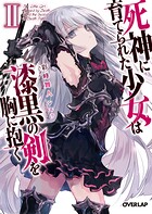 死神に育てられた少女は漆黒の剣を胸に抱くII【期間限定 無料版】