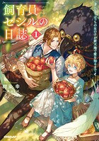 飼育員セシルの日誌 1 〜ひとりぼっちの女の子が新天地で愛を知るまで〜【期間限定 無料版】
