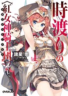時渡りの〈紅女神騎士団（スカーレット・ナイツ）〉 1【期間限定 無料版】