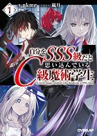 自分をSSS級だと思い込んでいるC級魔術学生 1【期間限定 無料版】