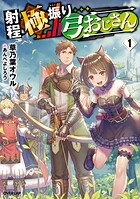 射程極振り弓おじさん 1【期間限定 無料版】