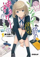 弱小ソシャゲ部の僕らが神ゲーを作るまで 1【期間限定 無料版】