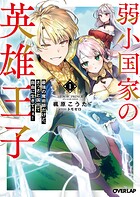 弱小国家の英雄王子 1 〜最強の魔術師だけど、さっさと国出て自由に生きてぇぇ！〜【期間限定 無料版】