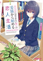 主人公にはなれない僕らの妥協から始める恋人生活【期間限定 無料版】