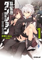 秋葉原ダンジョン冒険奇譚 1【期間限定 無料版】