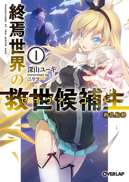 終焉世界の救世候補生＜セイヴァーコード＞【期間限定 無料版】