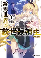 終焉世界の救世候補生＜セイヴァーコード＞ 1 動乱胎動【期間限定 無料版】