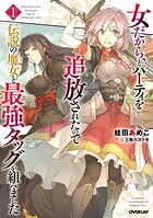 女だから、とパーティを追放されたので伝説の魔女と最強タッグを組みました 1【期間限定 無料版】