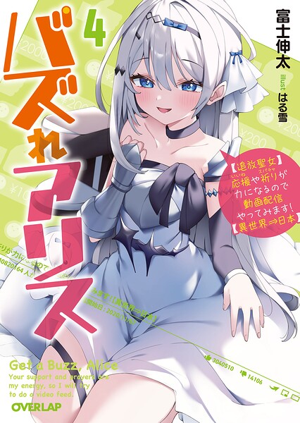 バズれアリス 4