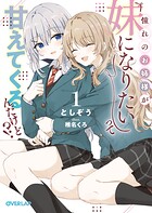 憧れのお姉様が「妹になりたい」って甘えてくるんだけど！？ 1