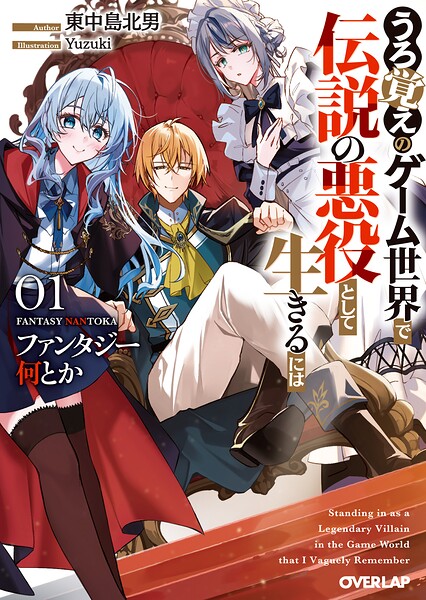 ファンタジー何とか 〜うろ覚えのゲーム世界で伝説の悪役として生きるには〜 1