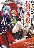ファンタジー何とか 〜うろ覚えのゲーム世界で伝説の悪役として生きるには〜 1