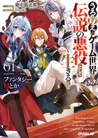 ファンタジー何とか 〜うろ覚えのゲーム世界で伝説の悪役として生きるには〜