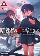 暗殺者（アサシン）の卵に転生した 2