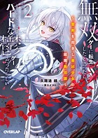 無双ゲーに転生したと思ったら、どうやらここはハードな鬱ゲーだったらしい 2