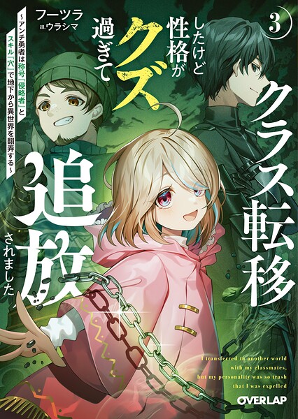 クラス転移したけど性格がクズ過ぎて追放されました 3