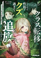 クラス転移したけど性格がクズ過ぎて追放されました 3