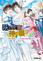 灰の世界は神の眼で彩づく 5