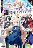 鬱展開大好き主人公VS優しい世界 1