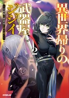 異世界帰りの武器屋ジジイ 2
