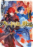 フリードリヒの戦場 3
