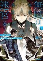 無職は今日も今日とて迷宮に潜る 3