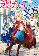 逃げたい文官 奪われ続けてきた不遇な少女は、隣国で自由気ままに幸せな生活送ります 1