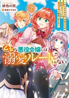 乙女な悪役令嬢には溺愛ルートしかない 2