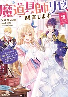 魔道具師リゼ、開業します 2