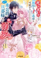 死に戻ったので闇堕ち（予定）の義弟を可愛がることにしたら、なぜか氷公爵な旦那様からの熱い溺愛がはじまりました 1